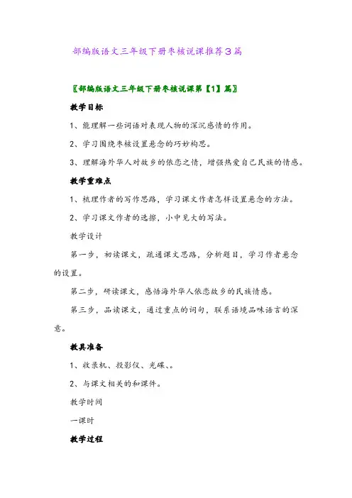 2024年部编版语文三年级下册枣核说课推荐3篇
