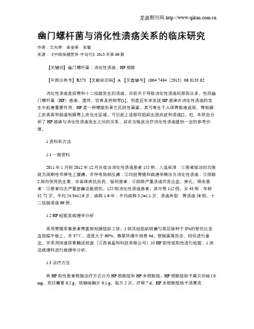幽门螺杆菌与消化性溃疡关系的临床研究
