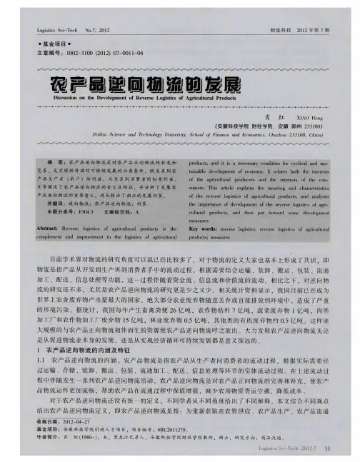 农产品逆向物流的发展