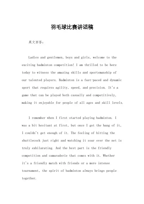 羽毛球比赛讲话稿