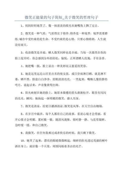 微笑正能量的句子简短_关于微笑的哲理句子