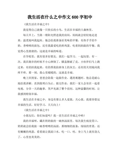 我生活在什么之中作文600字初中