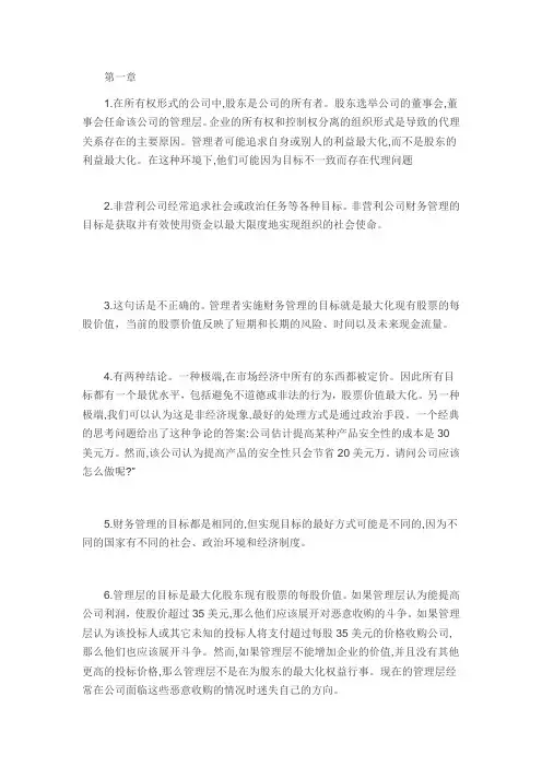罗斯公司理财第九版课后习题答案中文版