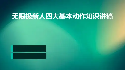 无限极新人四大基本动作知识讲稿