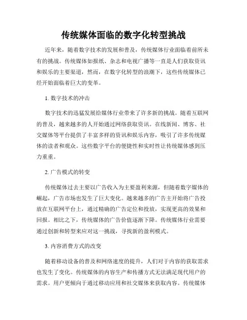 传统媒体面临的数字化转型挑战