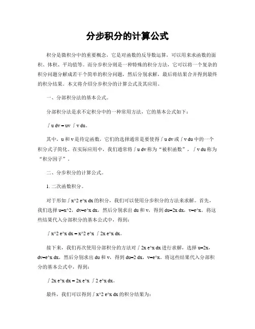 分步积分的计算公式
