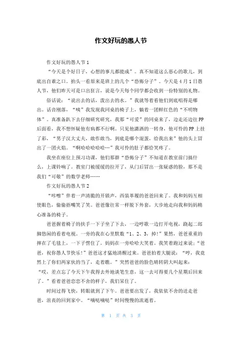 作文好玩的愚人节