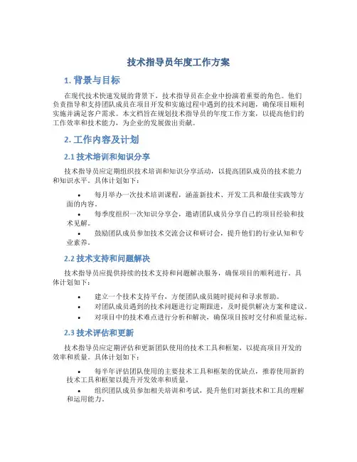 技术指导员年度工作方案