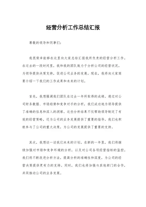 经营分析工作总结汇报