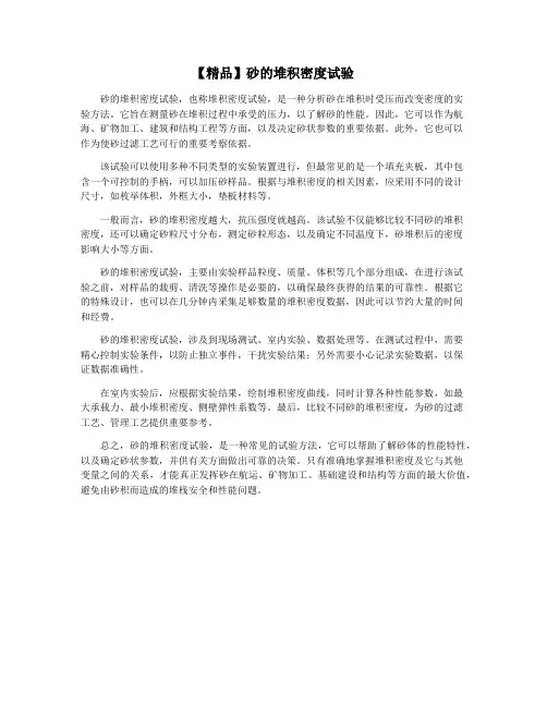 【精品】砂的堆积密度试验
