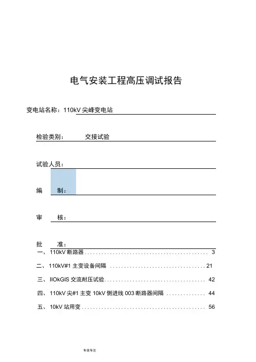 110kV变电站高压试验报告(完整)版