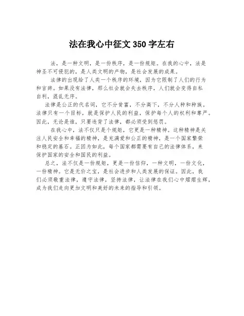 法在我心中征文350字左右