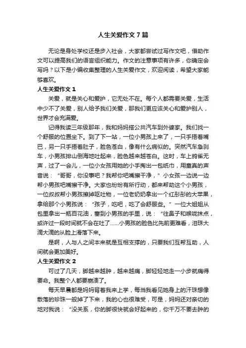 人生关爱作文7篇