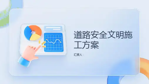道路安全文明施工方案