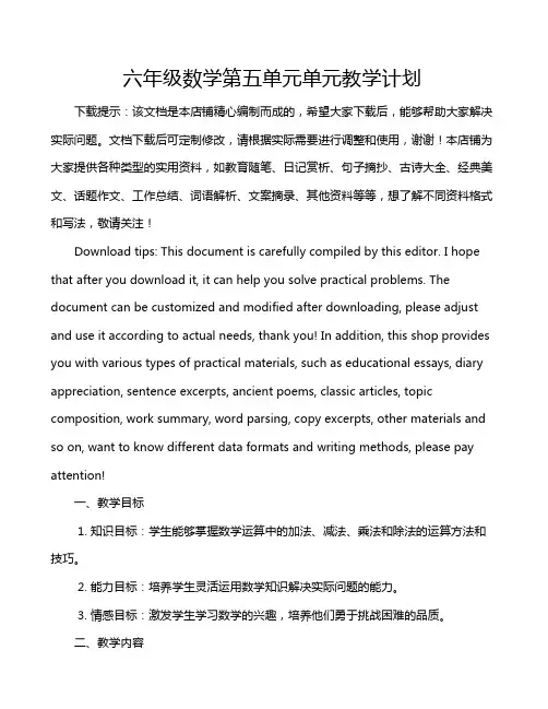 六年级数学第五单元单元教学计划