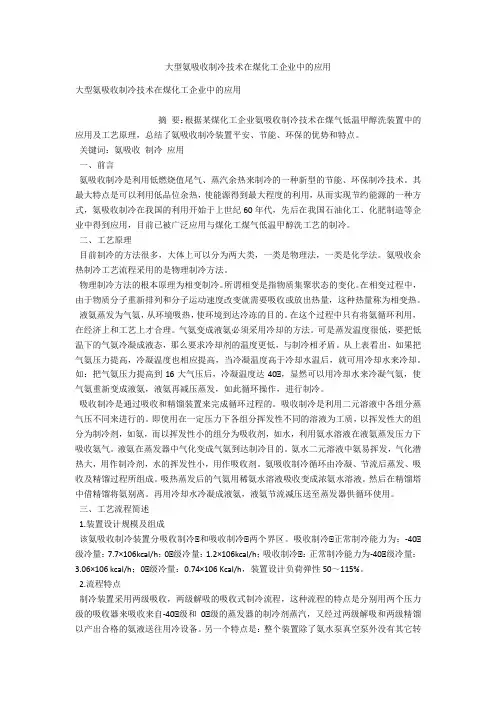 大型氨吸收制冷技术在煤化工企业中的应用 