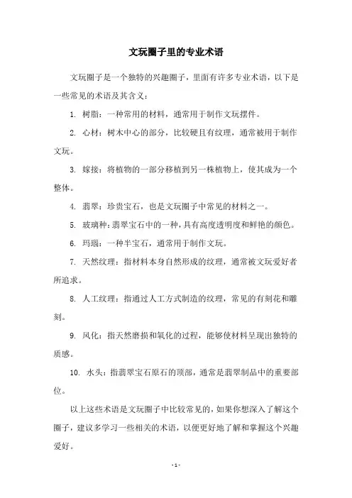 文玩圈子里的专业术语