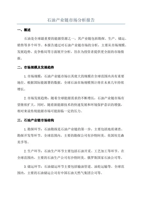 石油产业链市场分析报告