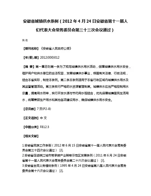 安徽省城镇供水条例（2012年4月24日安徽省第十一届人们代表大会常务委员会第三十三次会议通过）