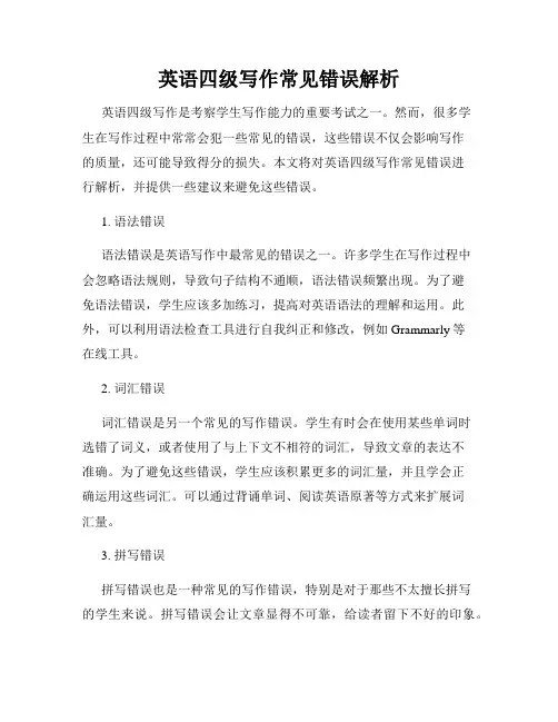 英语四级写作常见错误解析