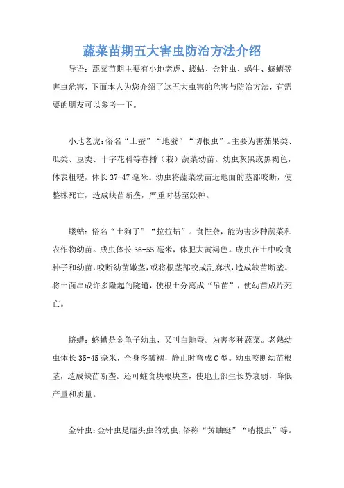 蔬菜苗期五大害虫防治方法介绍