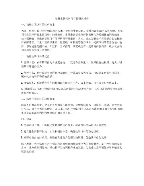 秸秆生物饲料可行性研究报告