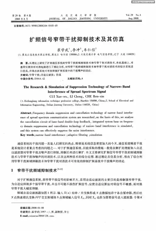 扩频信号窄带干扰抑制技术及其仿真