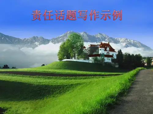 责任话题写作(五步法议论文段练习)解析