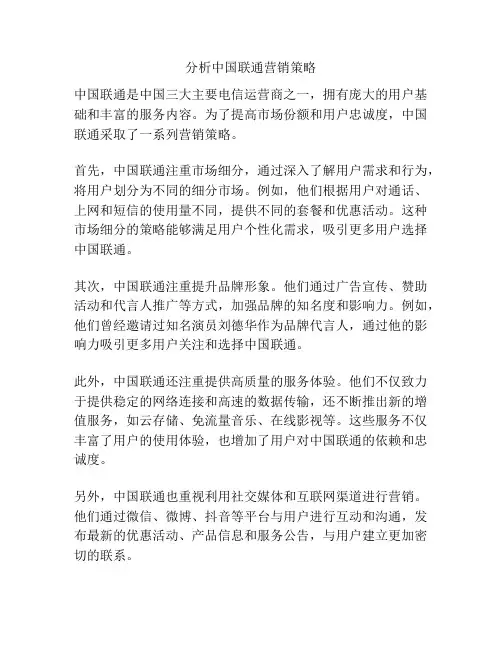 分析中国联通营销策略