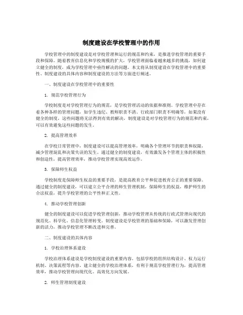 制度建设在学校管理中的作用