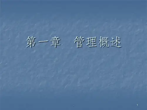 管理概述ppt课件精选全文