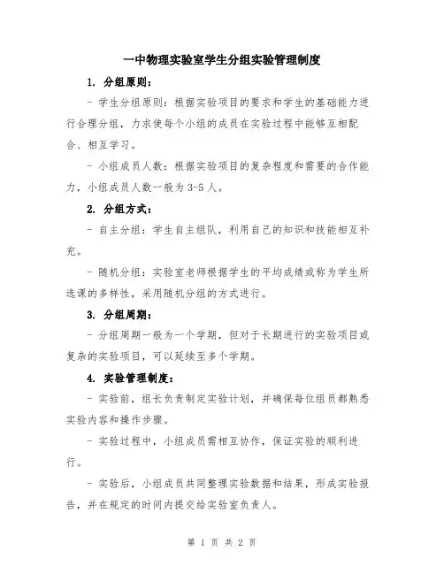一中物理实验室学生分组实验管理制度