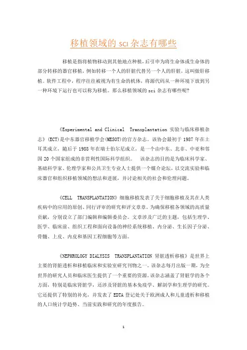 移植领域的sci杂志有哪些