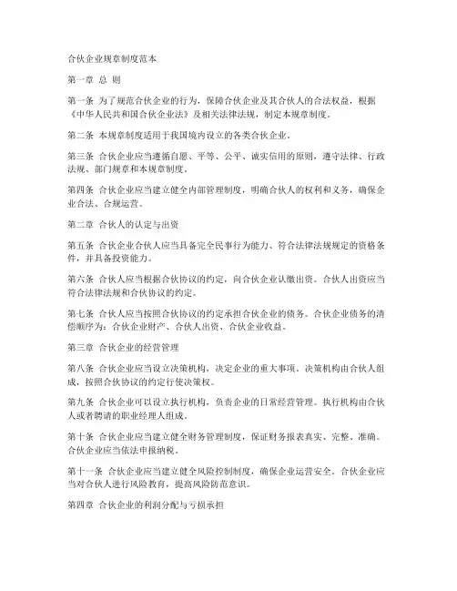 合伙企业规章制度范本