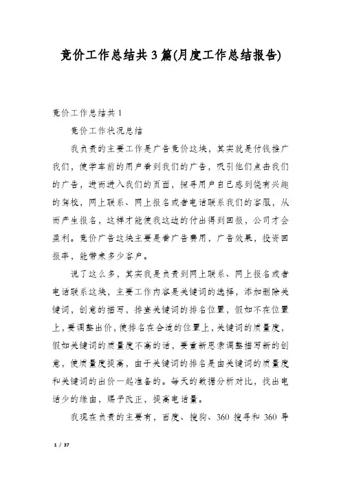 竞价工作总结共3篇(月度工作总结报告)