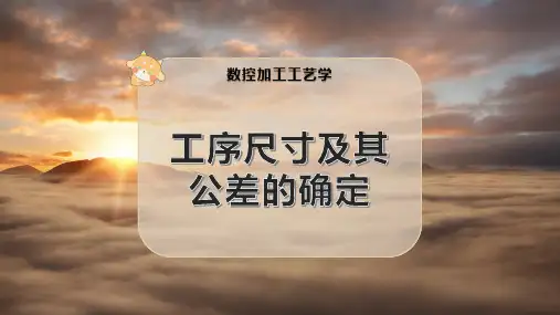 工序尺寸及其公差的确定