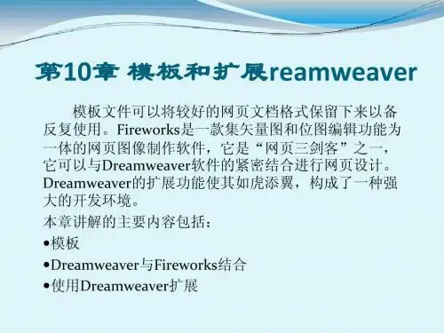 网页制作课件_10 模板和扩展Dreamweaver
