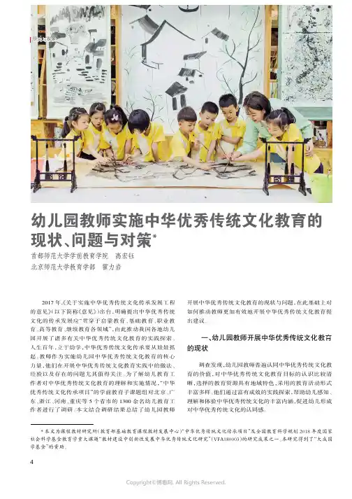 幼儿园教师实施中华优秀传统文化教育的现状、问题与对策