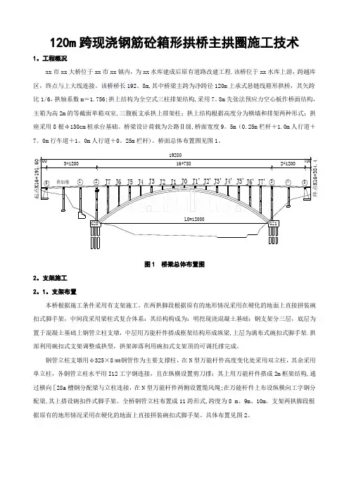现浇钢筋混凝土箱形拱桥主拱圈施工技术