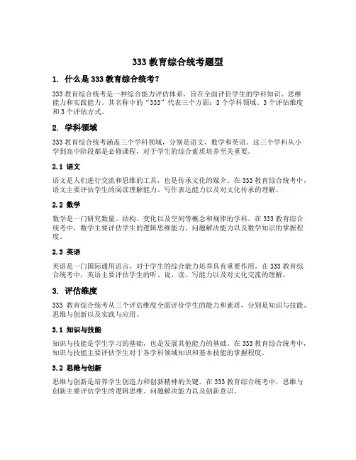 333教育综合统考题型