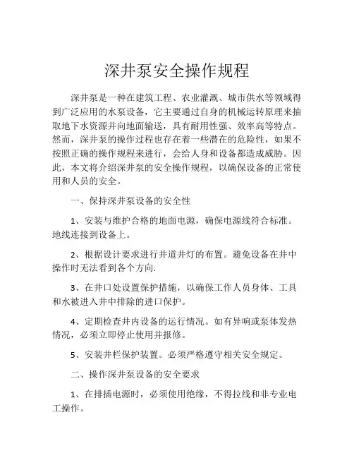 深井泵安全操作规程