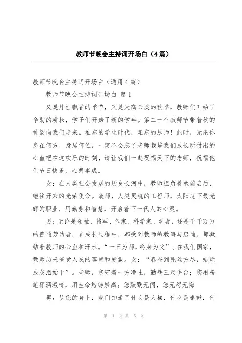 教师节晚会主持词开场白(4篇)