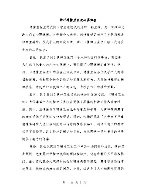 学习精神卫生法心得体会（2篇）
