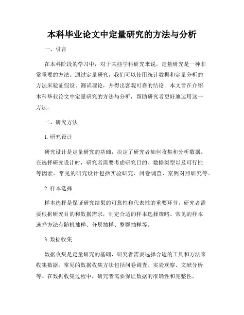 本科毕业论文中定量研究的方法与分析