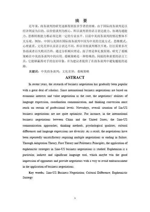 委婉策略在商务谈判中的应用(商务英语)