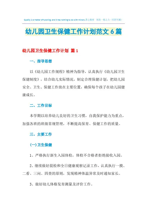 2021年幼儿园卫生保健工作计划范文6篇
