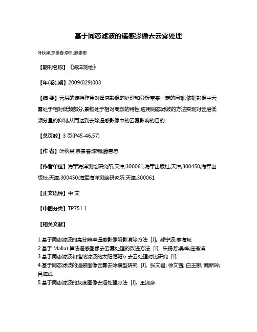 基于同态滤波的遥感影像去云雾处理