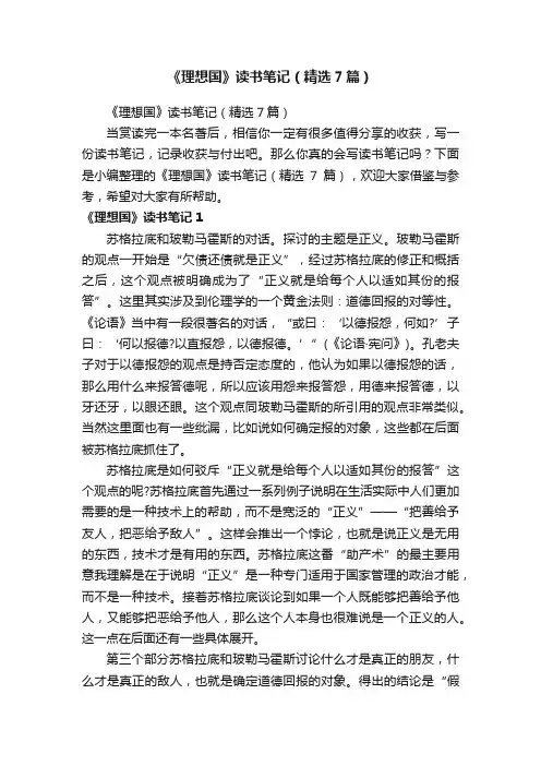 《理想国》读书笔记（精选7篇）