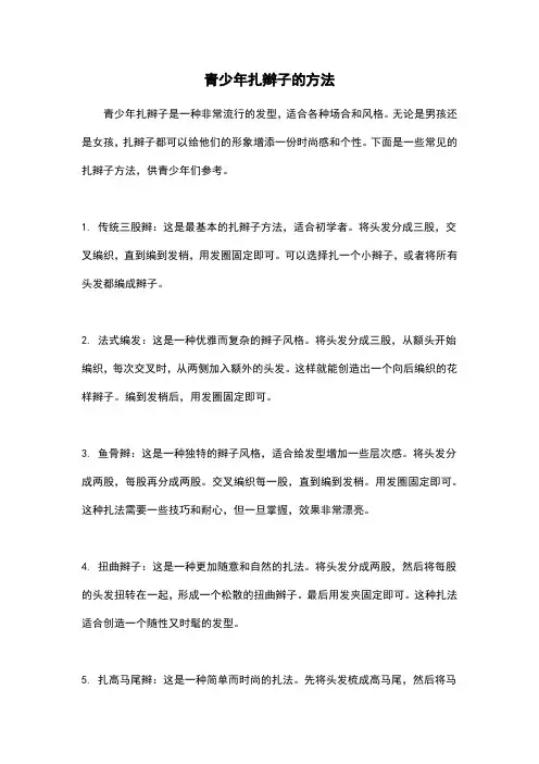 青少年扎辫子的方法