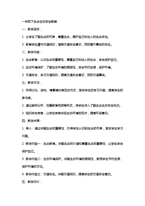 一年级下生命生态安全教案